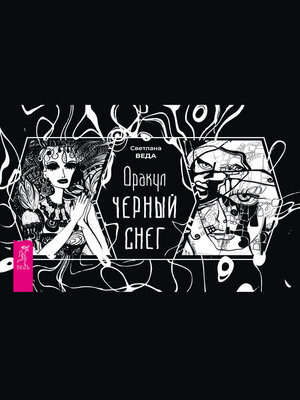 cover image of Оракул Черный снег